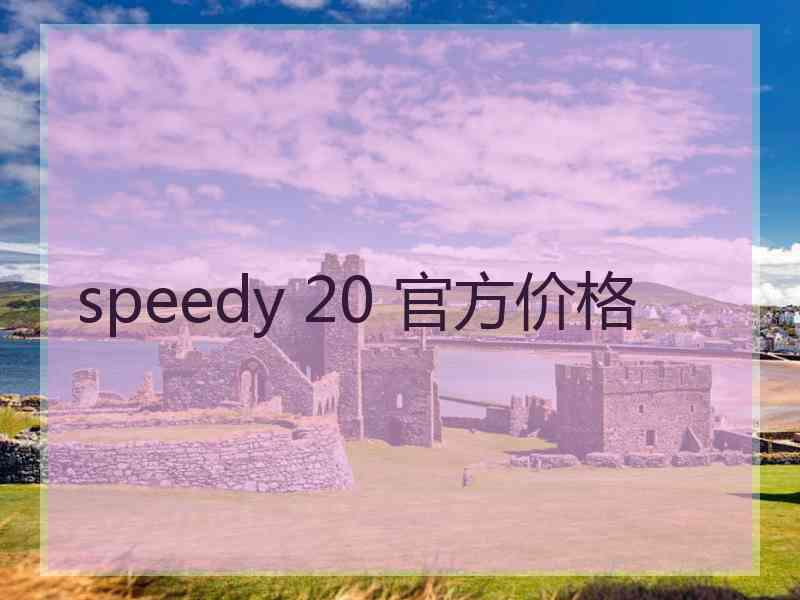 speedy 20 官方价格