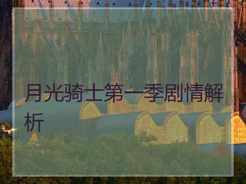 月光骑士第一季剧情解析