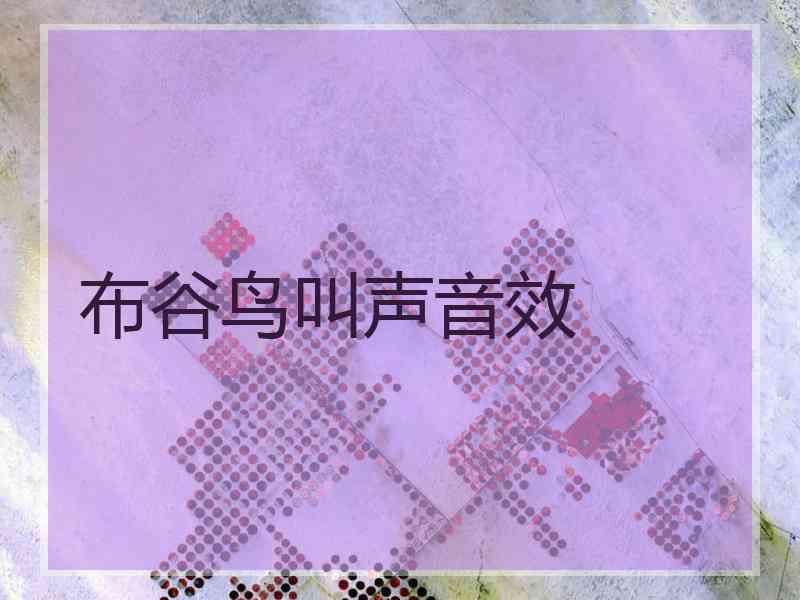 布谷鸟叫声音效