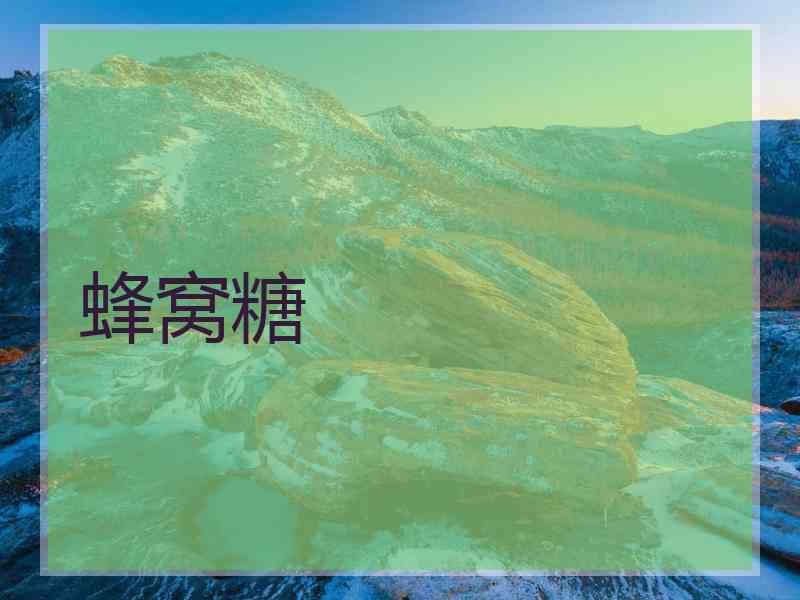 蜂窝糖