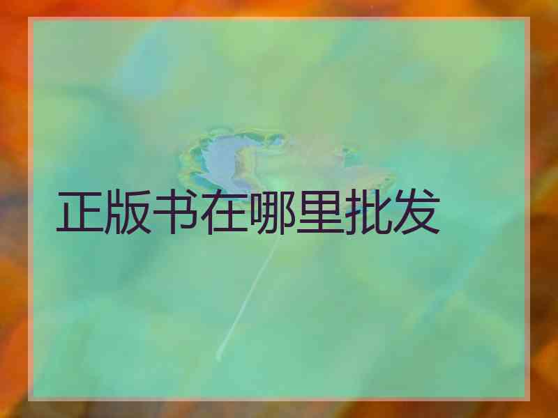 正版书在哪里批发