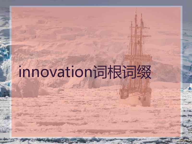 innovation词根词缀