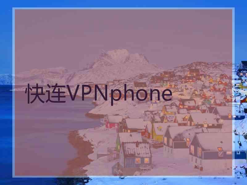快连VPNphone