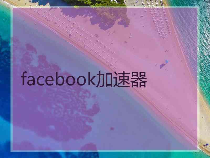 facebook加速器