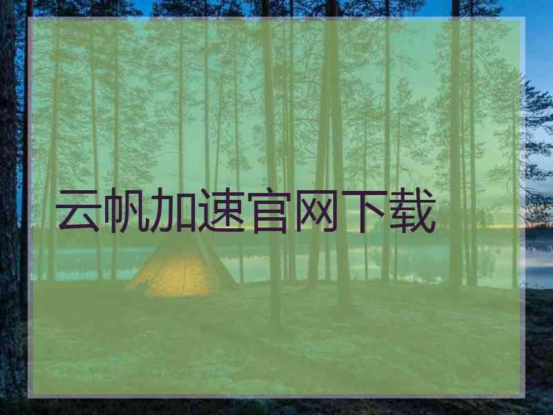 云帆加速官网下载