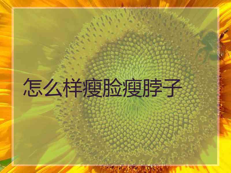 怎么样瘦脸瘦脖子