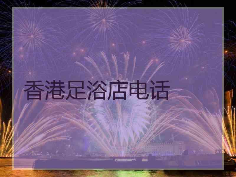 香港足浴店电话