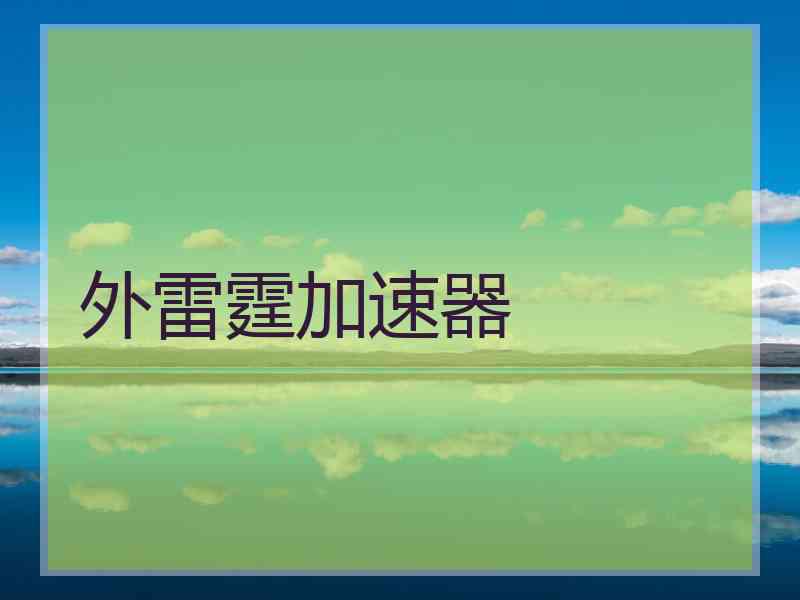 外雷霆加速器