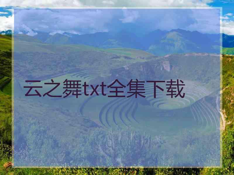 云之舞txt全集下载