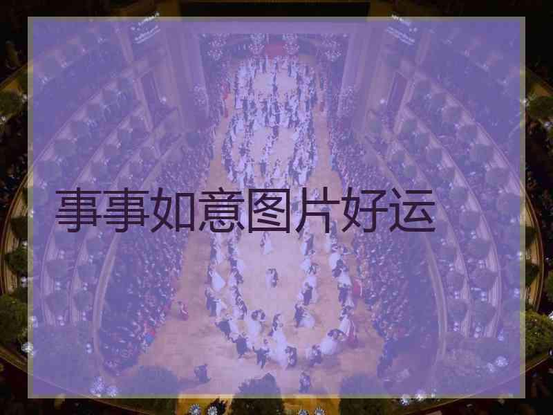 事事如意图片好运