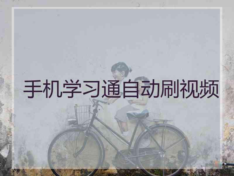 手机学习通自动刷视频
