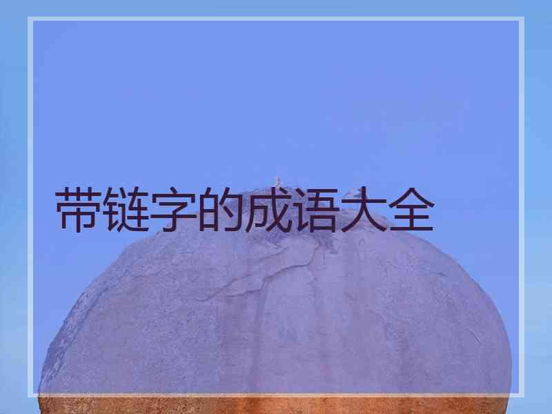 带链字的成语大全