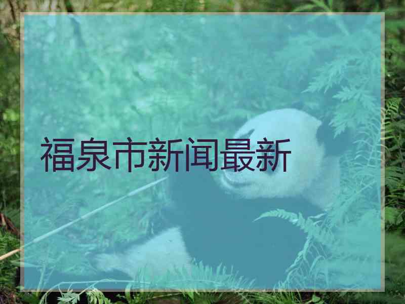 福泉市新闻最新