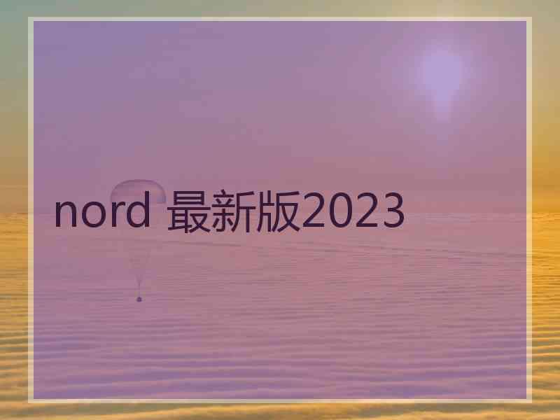 nord 最新版2023