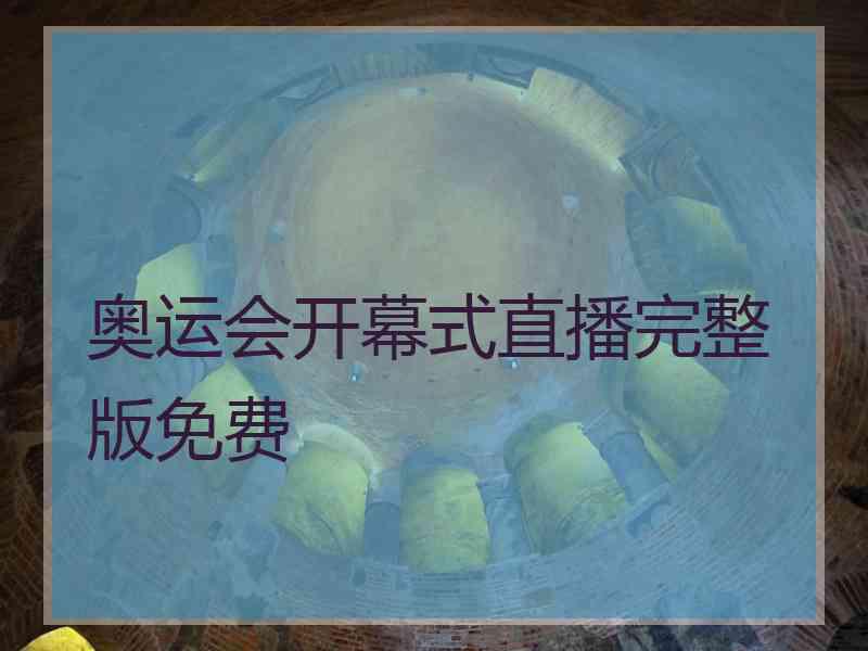 奥运会开幕式直播完整版免费