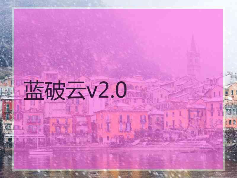 蓝破云v2.0