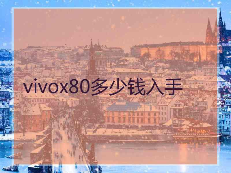 vivox80多少钱入手