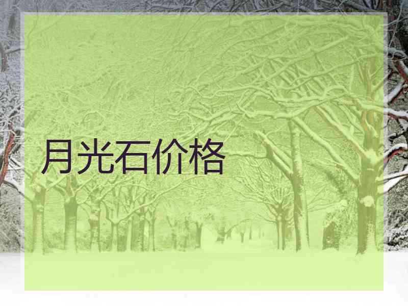 月光石价格