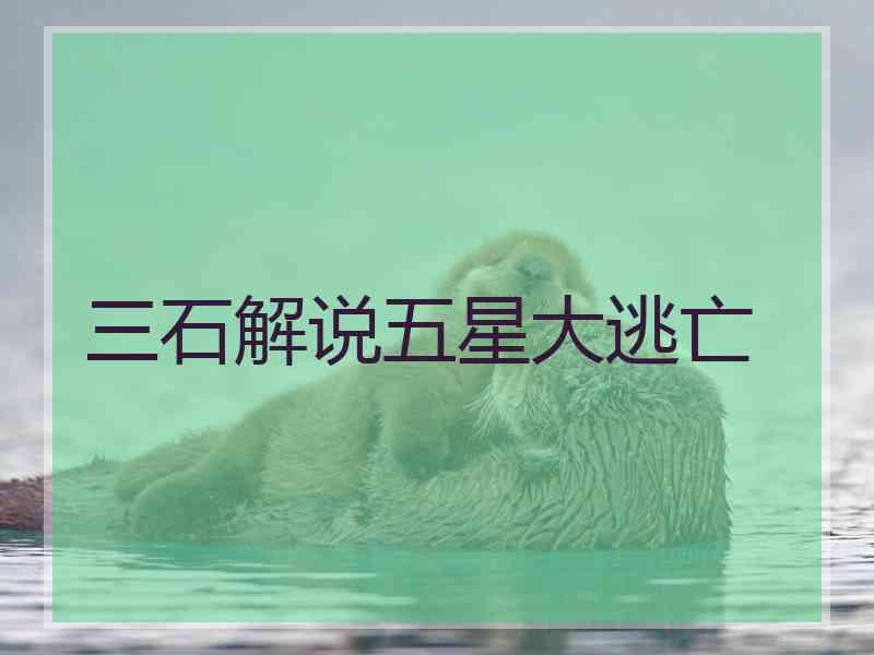 三石解说五星大逃亡