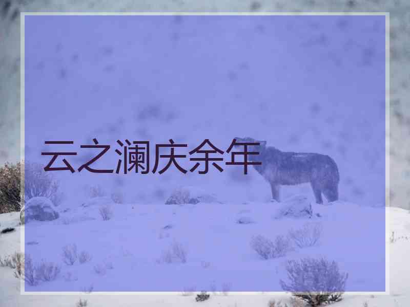 云之澜庆余年
