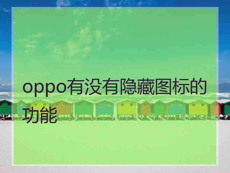 oppo有没有隐藏图标的功能