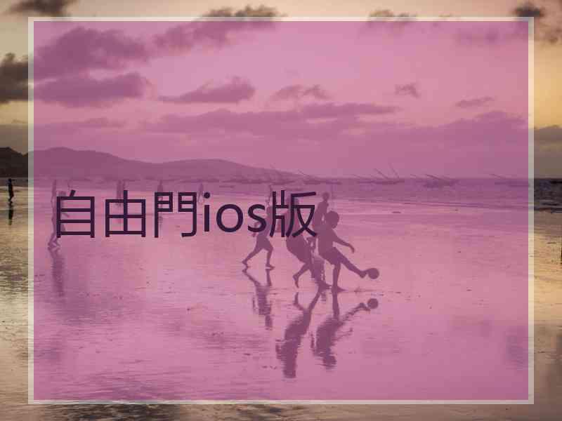 自由門ios版