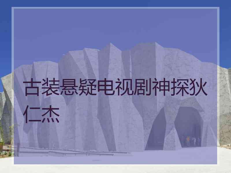 古装悬疑电视剧神探狄仁杰