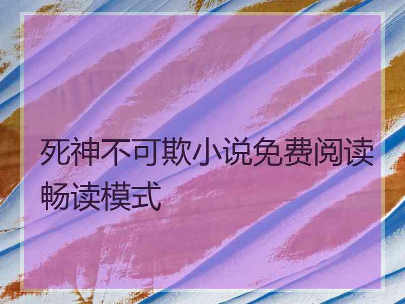 死神不可欺小说免费阅读畅读模式