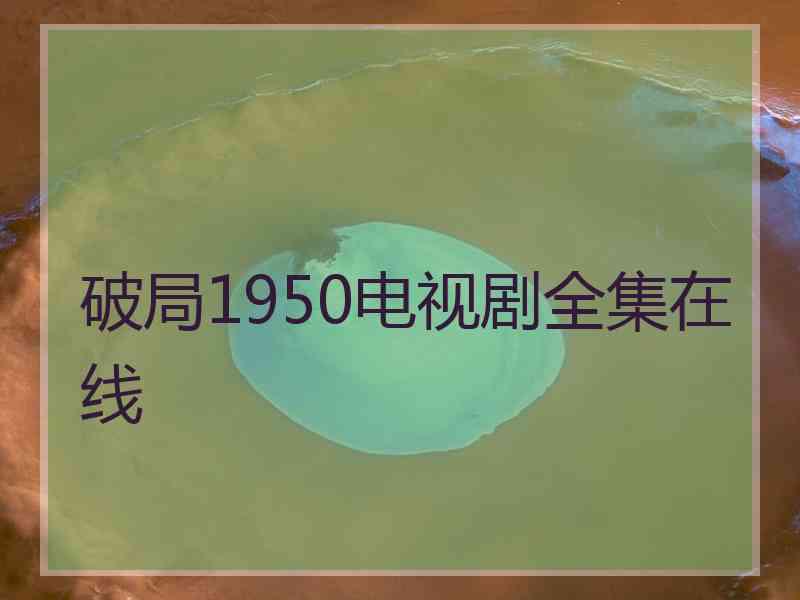 破局1950电视剧全集在线