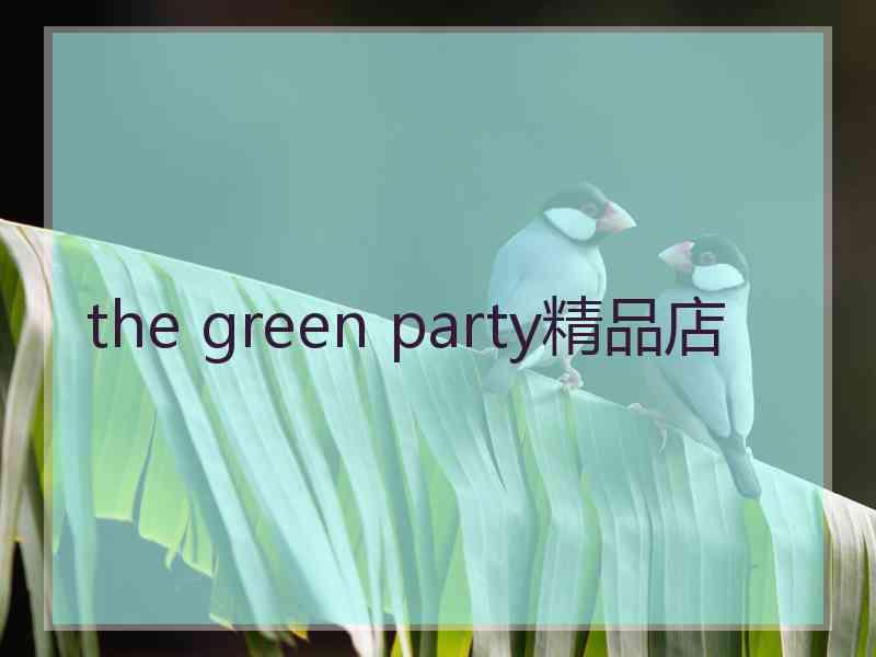 the green party精品店