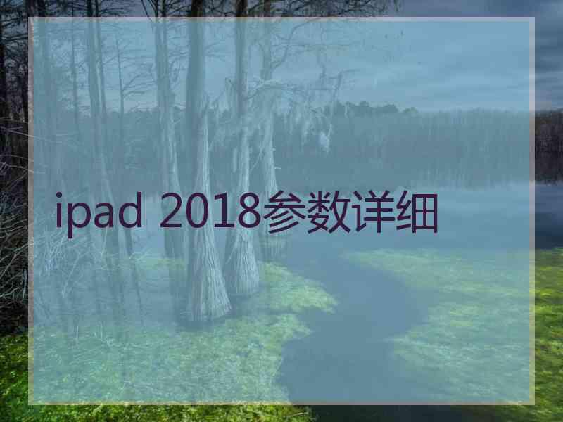 ipad 2018参数详细