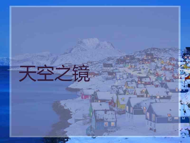 天空之镜