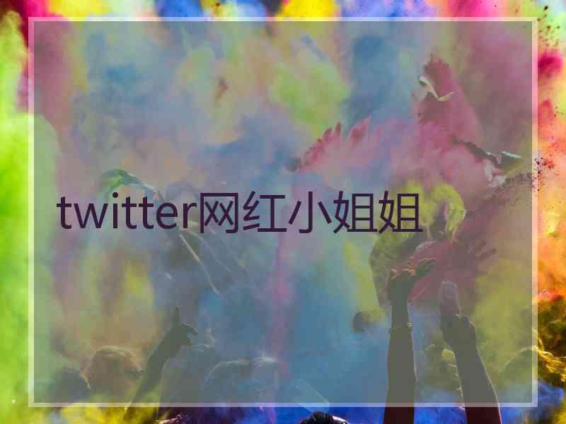 twitter网红小姐姐