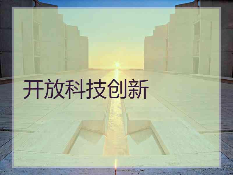 开放科技创新