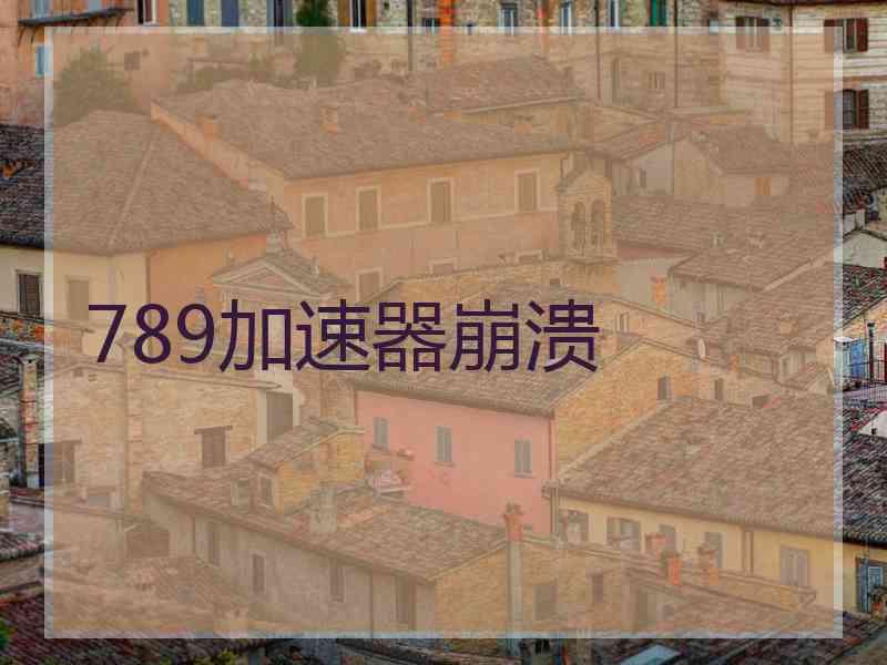 789加速器崩溃