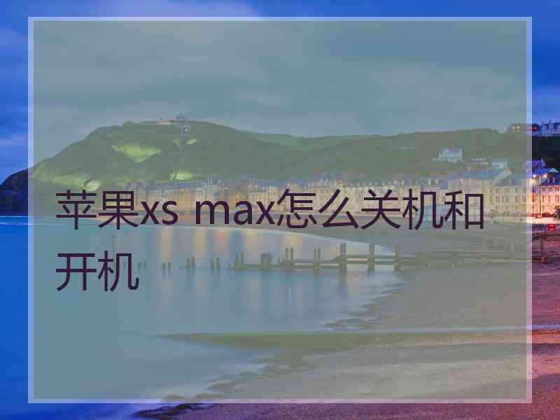 苹果xs max怎么关机和开机