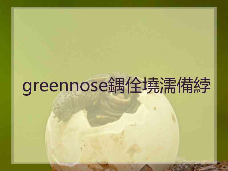 greennose鍝佺墝濡備綍