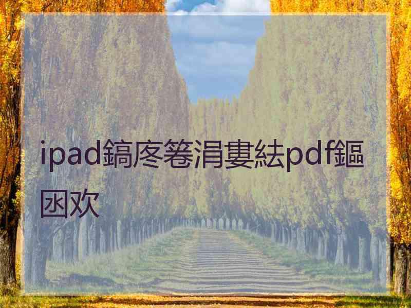 ipad鎬庝箞涓婁紶pdf鏂囦欢
