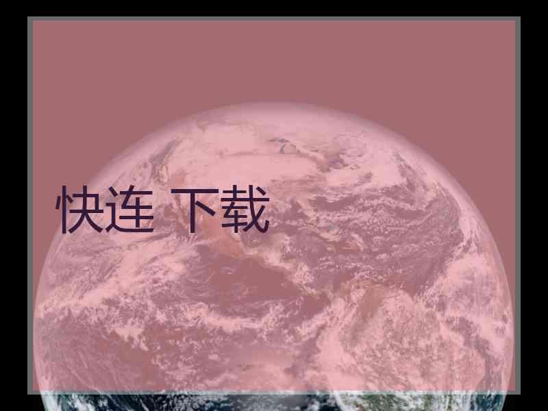 快连 下载