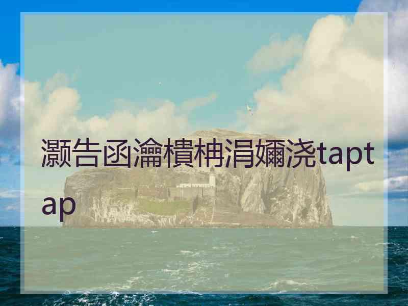 灏告函瀹樻柟涓嬭浇taptap
