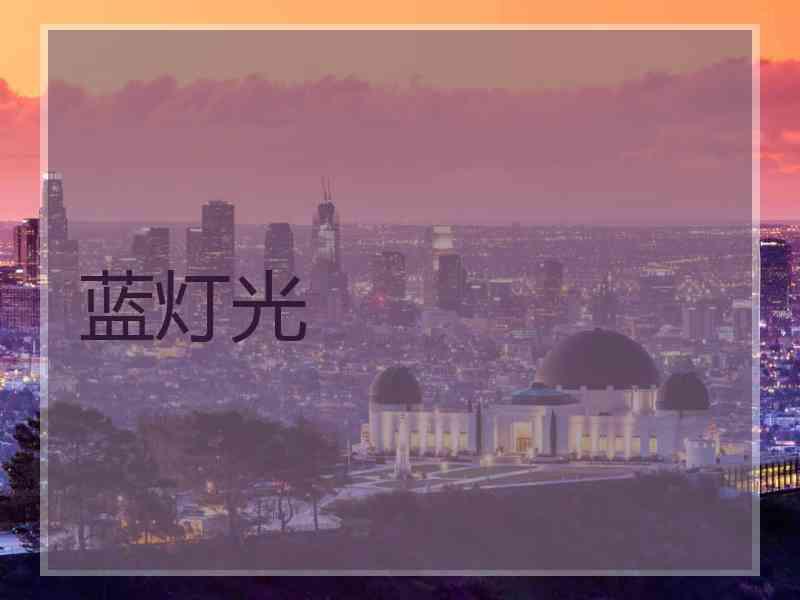 蓝灯光