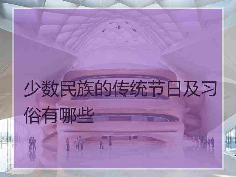 少数民族的传统节日及习俗有哪些