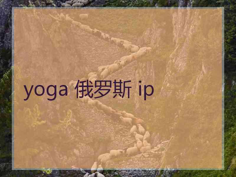 yoga 俄罗斯 ip
