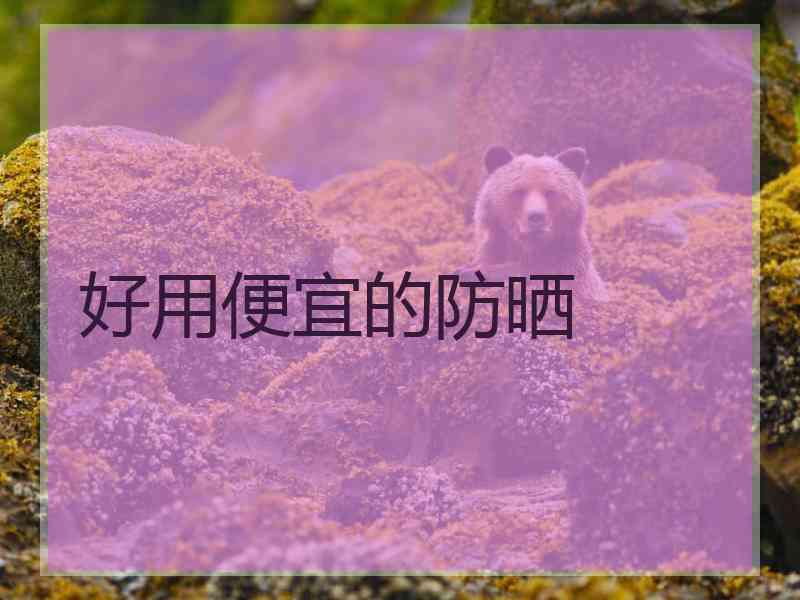好用便宜的防晒