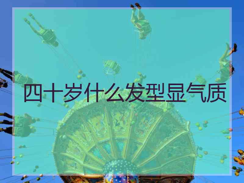 四十岁什么发型显气质