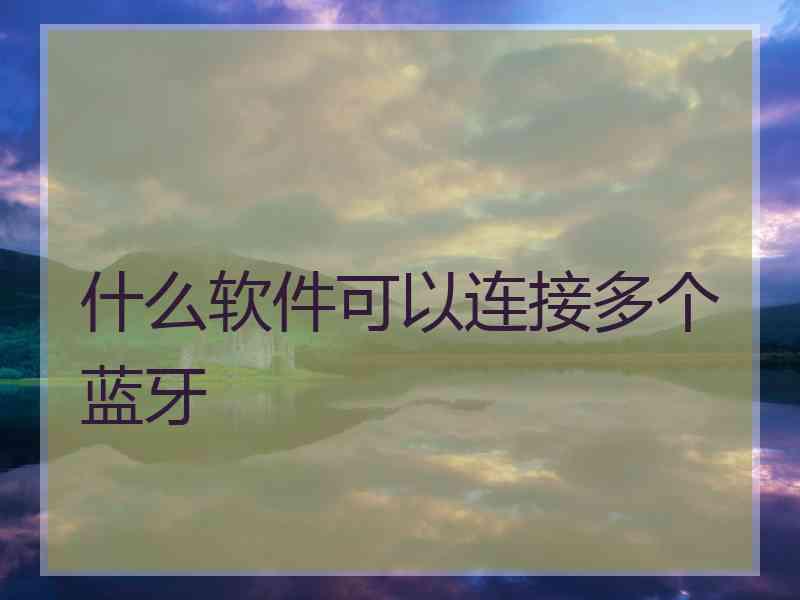 什么软件可以连接多个蓝牙