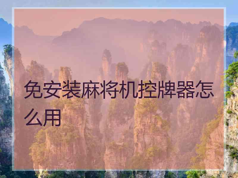 免安装麻将机控牌器怎么用