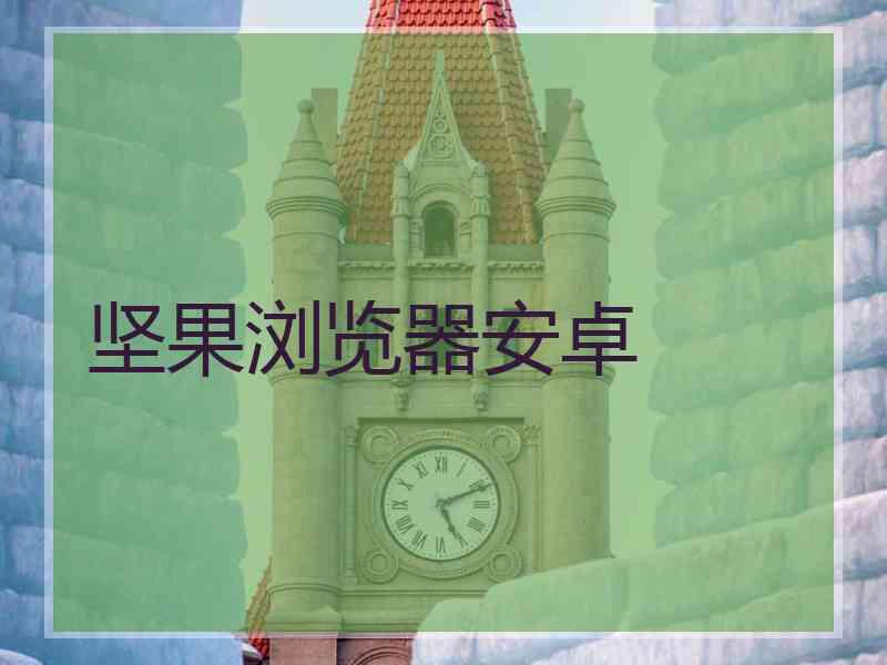 坚果浏览器安卓