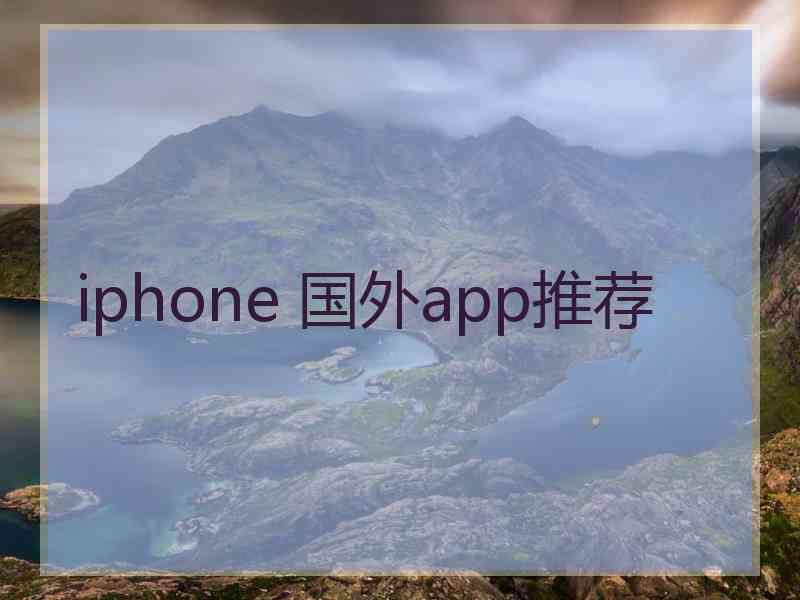 iphone 国外app推荐