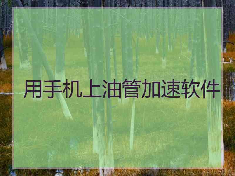 用手机上油管加速软件